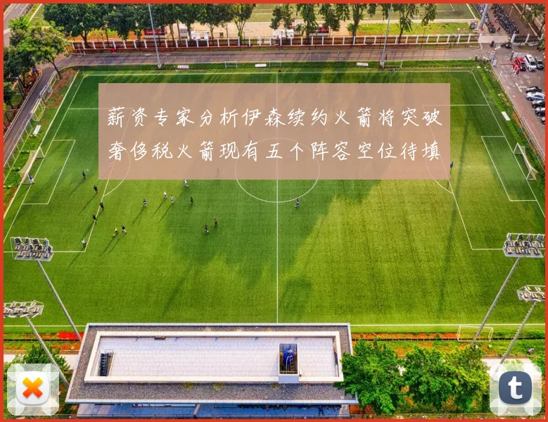 薪资专家分析伊森续约火箭将突破奢侈税火箭现有五个阵容空位待填补