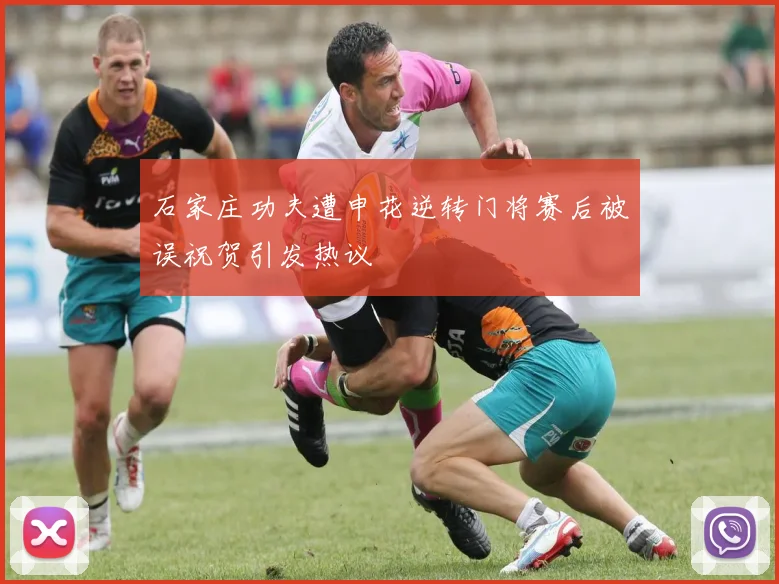 石家庄功夫遭申花逆转门将赛后被误祝贺引发热议