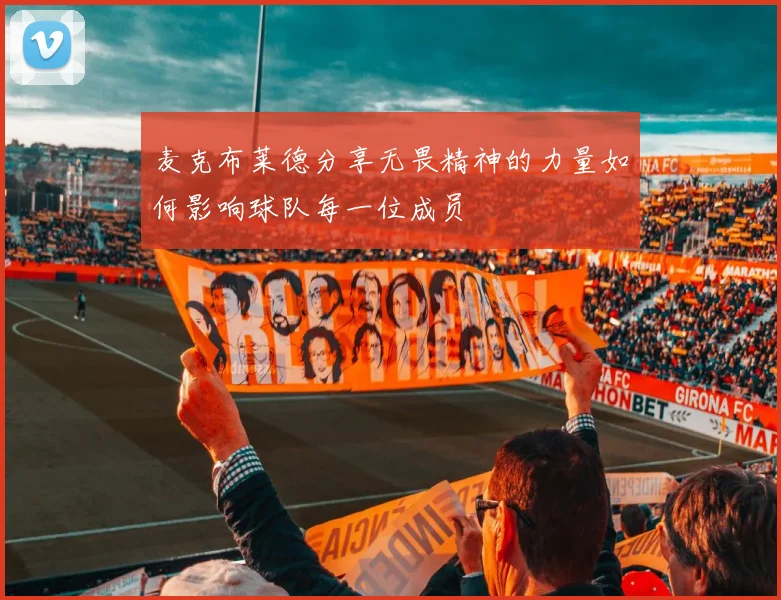 麦克布莱德分享无畏精神的力量如何影响球队每一位成员
