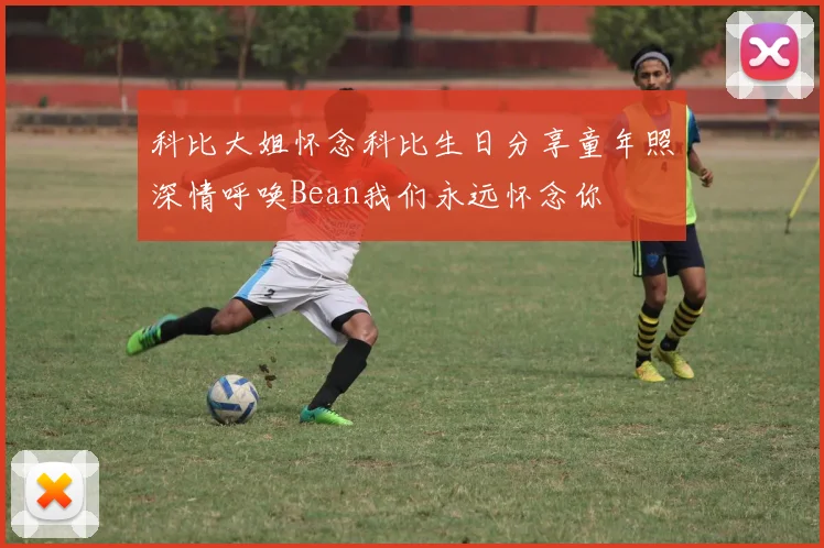 科比大姐怀念科比生日分享童年照深情呼唤Bean我们永远怀念你