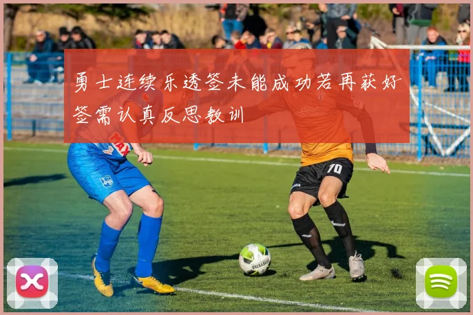 勇士连续乐透签未能成功若再获好签需认真反思教训